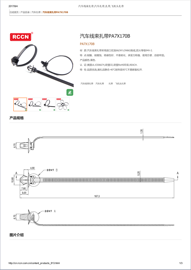 汽車線束扎帶PA7X170B 規格書