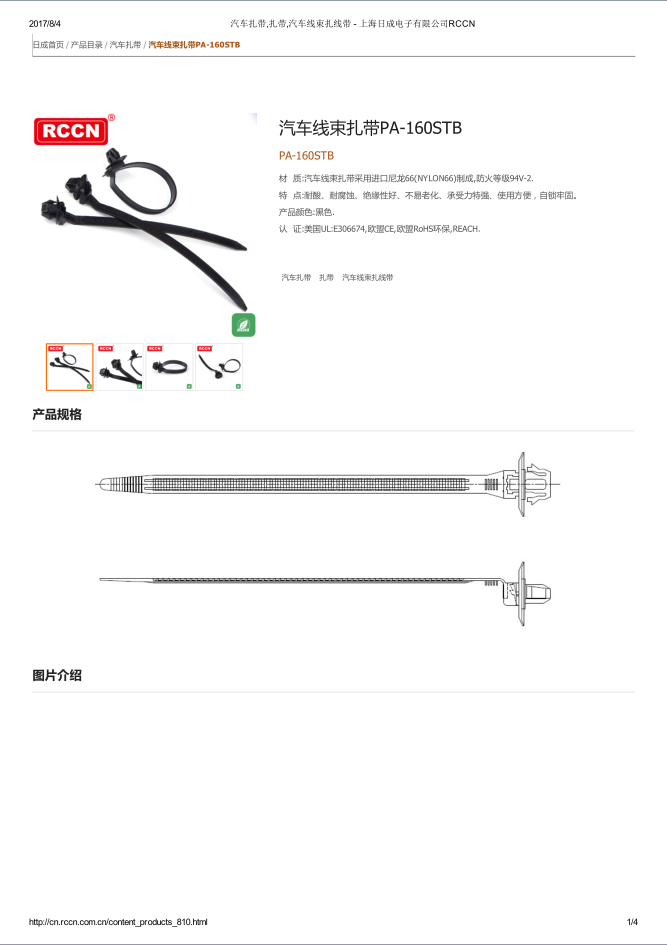 汽車線束扎帶PA-160STB 規格書