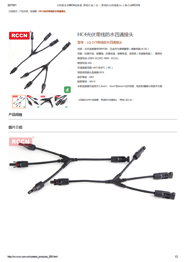 MC4光伏帶線防水四通接頭 規格書 