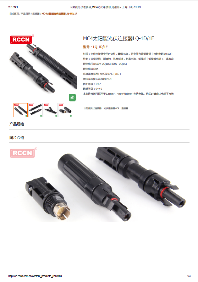 MC4太陽(yáng)能光伏連接器LQ-1D1F 規(guī)格書(shū)