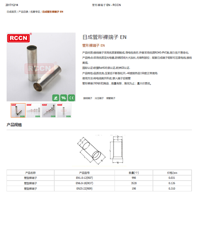 日成管形裸端子 EN 規格書