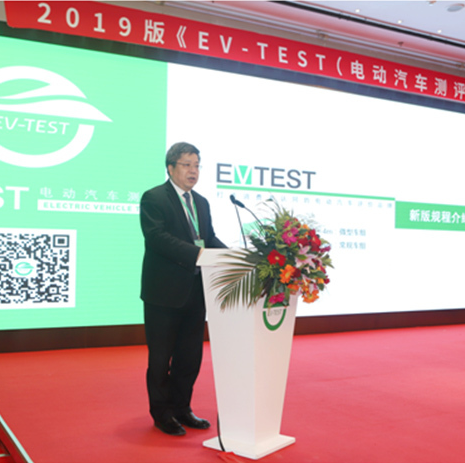 電動汽車消費者購車即將全新亮相 2019版《EV-TEST管理規則》發布