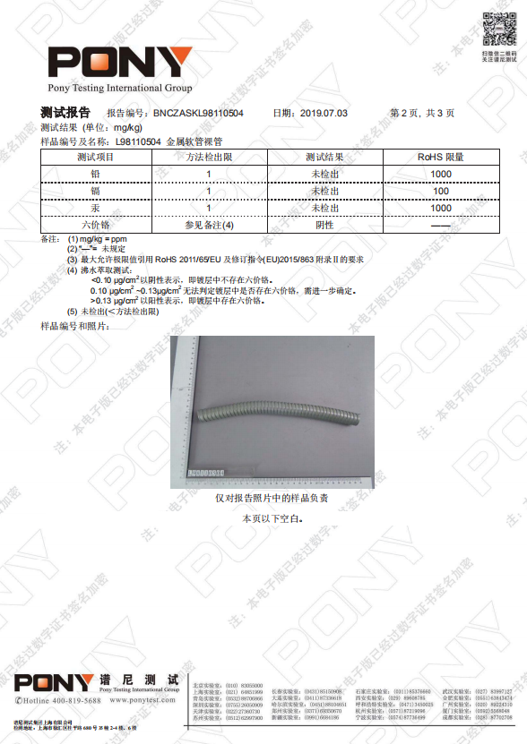 金屬軟管ROHS 4項(xiàng)環(huán)保證書