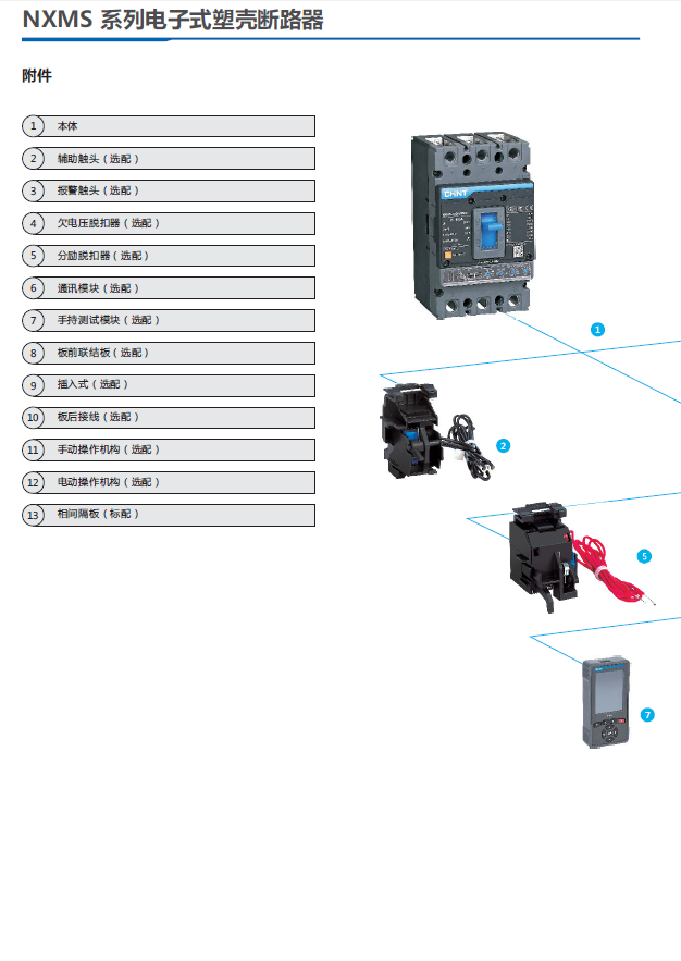 NXMS系列電子式塑殼斷路器規格書